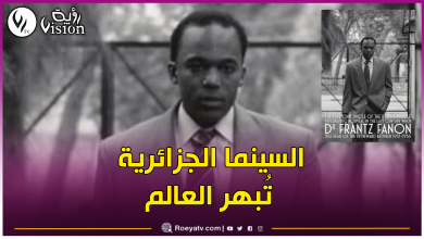 صورة الفيلم الجزائري “فرانز فانون” يفوز بجائزة لجنة التحكيم في مهرجان الأقصر للسينما الإفريقية