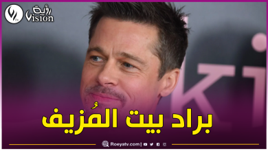 صورة هذه تفاصيل القصة.. براد بيت يرد على سيدة فرنسية إتهمته بالإحتيال والسرقة