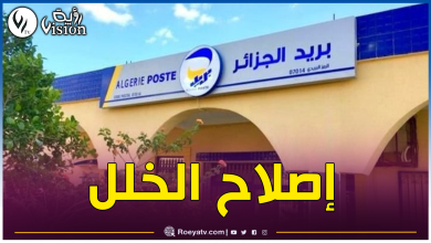 صورة بعد إختفاء أموال الزبائن من حساباتهم.. بريد الجزائر يعتذر ويوضح
