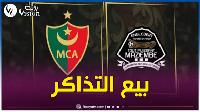 صورة إنطلاق عملية بيع تذاكر مباراة العميد وتيبي مازيمبي