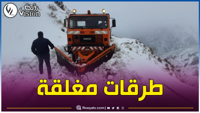صورة الحيطة والحذر.. الثلوج تحاصر هذه المناطق