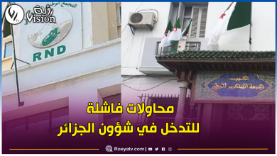 صورة الأرندي والأفلان يستنكران بشدة تصريحات ماكرون غير المسؤولة
