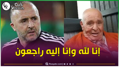 صورة الفاف تعزي في وفاة والد جمل بلماضي