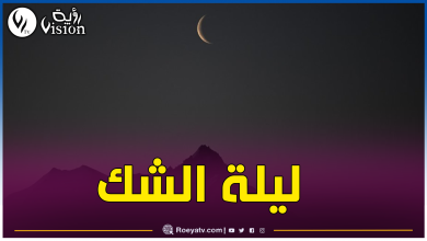 صورة هذا موعد ليلة ترقب هلال شهر رمضان بالجزائر