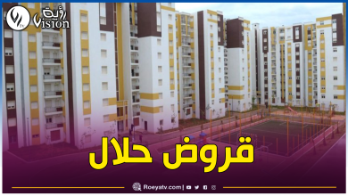 صورة هكذا يمكن شراء سكنات “LPL” عن طريق القروض
