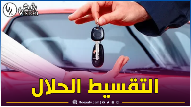 صورة هذه ثاني سيارة ستباع بالتقسيط للجزائريين قريبا