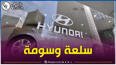 صورة هذا جديد مصنع هيونداي للسيارات بالجزائر