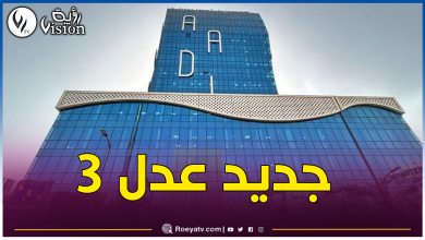 صورة عدل 3.. هذا ما أمر به وزير السكن