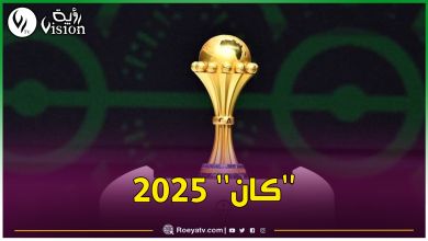 صورة الكاف.. هذا موعد سحب قرعة كأس إفريقيا للأمم لكرة القدم 2025