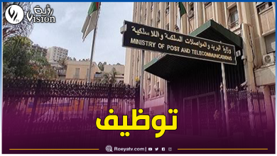 صورة فتح مسابقة توظيف في قطاع البريد والمواصلات السلكية واللاسلكية