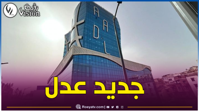 صورة عدل.. هذه شروط شراء المساكن المنجزة بأموال عمومية أو مصادر بنكية