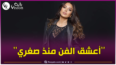 صورة أمل بوشوشة تكشف بعض من أسرارها الشخصية وسبب مغادرتها الجزائر