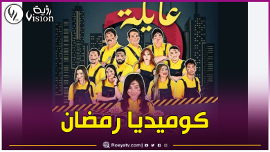 صورة أمين بومدين يعود بسلسة عايلة En Panne هذا رمضان