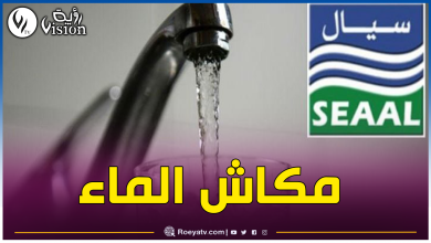 صورة العاصمة.. إنقطاع الماء الشروب في هذه البلديات غدا