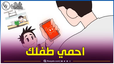 صورة إطلاق حملة وطنية تحسيسية لحماية الأطفال من مخاطر الأنترنت