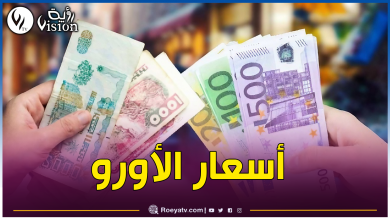 صورة هذا ما وصل إليه الأورو في السكوار اليوم