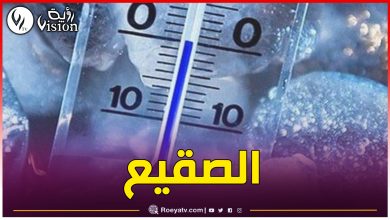 صورة أجواء باردة جدا.. 7 درجات تحت الصفر غدا الثلاثاء