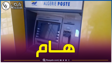 صورة بريد الجزائر.. هكذا يجب إستخدام الشبابيك الآلية