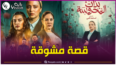 صورة مسلسل الإثارة والغموض.. هذه أحداث “بنات المحروسة” الذي سيعرض في رمضان