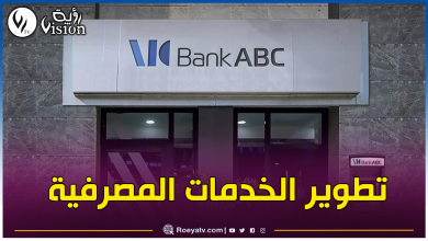 صورة بنك ABC يمول السكنات والسيارات والحاجيات اليومية