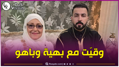صورة بهية راشدي تعود لشاشة التلفزيون رفقة شفيق باهو في سهرات رمضان