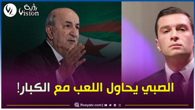 صورة زعيم حزب لوبان الفرنسي جوردان بارديلا يفقد صوابه.. هذا ما سنفعله بالجزائر