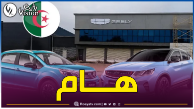 صورة جيلي الجزائر توضح لزبائنها سبب تأخر تسليم السيارات