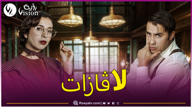 صورة رمضان 2025.. مروان قروابي ويامنة معا في سلسلة كوميدية
