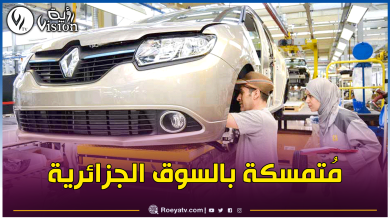 صورة رونو ترغب بشدة مواصلة تصنيع وتسويق سياراتها في الجزائر