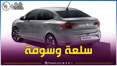 صورة قريبا.. تسويق أرخص سيارة من رونو الجزائر بهذا السعر