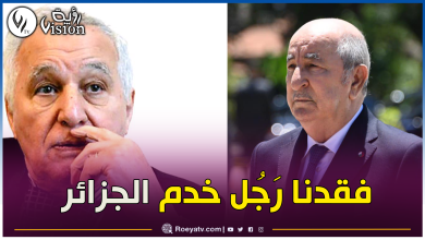 صورة رئيس الجمهورية يعزي في وفاة رئيس الحكومة الأسبق سيد أحمد غزالي