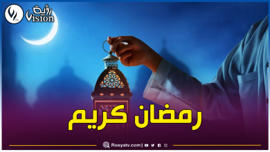 صورة هذا البلد يعلن عن أول أيام رمضان