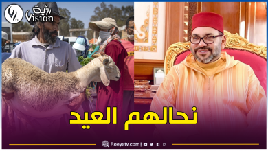 صورة ملك المغرب يمنع االمغاربة من ذبح أضاحي العيد