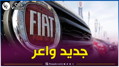 صورة هذا موعد إطلاق فيات الجزائر سيارتها الجديدة