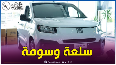 صورة هذه الأسعار المتوقعة لسيارة فيات دوبلو السياحية