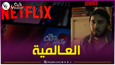 صورة مروان ڨروابي قريبا على نتفليكس