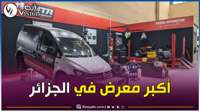 صورة هذا موعد صالون “أوتو إيكيب ألجيريا” لتجهيزات السيارات بالجزائر
