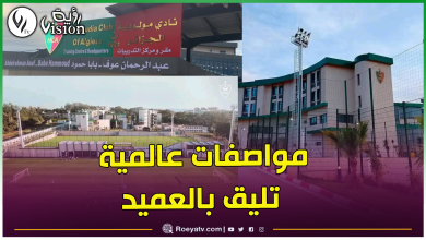 صورة بالصور.. مولودية الجزائر تدشن مركزها الجديد للتدريبات بزرالدة