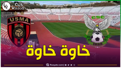 صورة السماح لأنصار إتحاد العاصمة بالتنقل إلى قسنطينة
