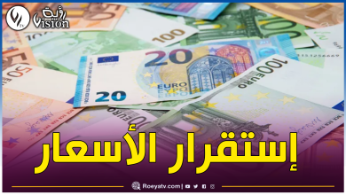 صورة هذه أسعار الأورو في السكوار والبنك اليوم