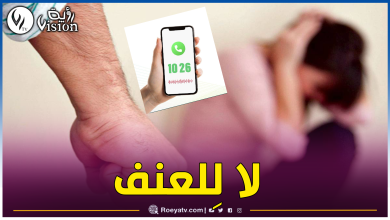 صورة إطلاق رقم أخضر للتبليغ عن حالات العنف ضد المرأة