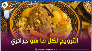 صورة إحتفاءً بمورثنا الثقافي وحمايته.. تنظيم مهرجان للكسكس الجزائري قريبا