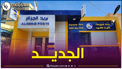 صورة الشروع في إصدار بطاقة “الذهبية الكلاسيكية” لزبائن بريد الجزائر