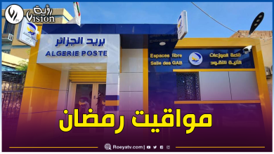 صورة هذه مواقيت عمل مؤسسات البريد طيلة شهر رمضان