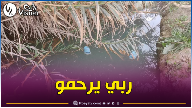 صورة سطيف.. إنتشال جثة طفل من بركة مائية  بدوار المرجة