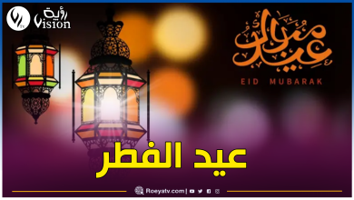 صورة الإثنين أول أيام عيد الفطر المبارك بهذه الدول