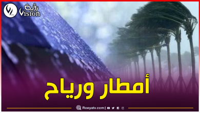صورة نشرية خاصة.. أمطار غزيرة ورياح قوية بهذه الولايات اليوم