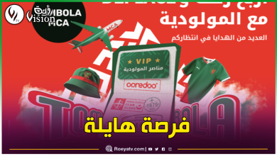 صورة أوريدو تمنح لأنصار المولودية فرصة حضور مباراة الإياب بجنوب إفريقيا