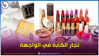 صورة بعد تداول خبر منع إستيراد مواد الحلاقة والتجميل.. حماية المستهلك توضح