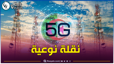 صورة هذا موعد إطلاق شبكة الجيل الخامس في الجزائر